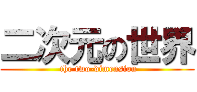 二次元の世界 ( the two-dimension)