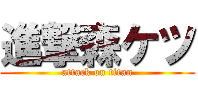 進撃森ケツ (attack on titan)