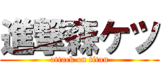 進撃森ケツ (attack on titan)