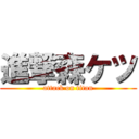 進撃森ケツ (attack on titan)