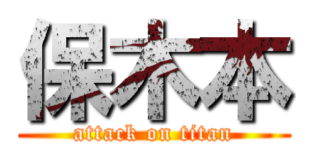 保木本 (attack on titan)