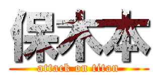 保木本 (attack on titan)