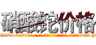 硝酸铊价格 (硝酸铊价格【电-186x2687x6963-Q278180069元-吉-药-业】我们做的是长期生意,靠的是老客户长期支持 http://sngk.net/ilmYFI
)