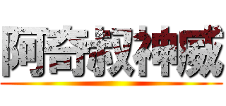 阿奇叔神威 ()