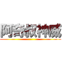 阿奇叔神威 ()
