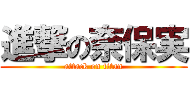 進撃の奈保実 (attack on titan)