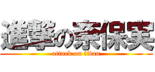 進撃の奈保実 (attack on titan)