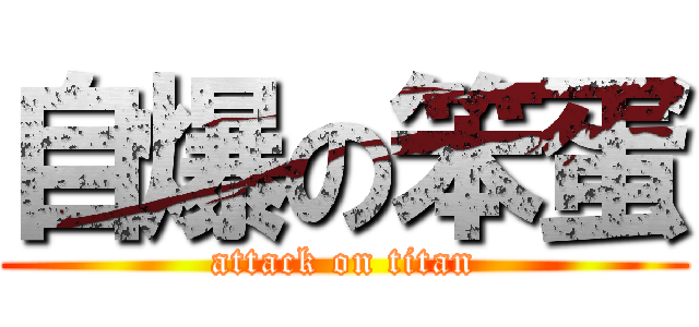 自爆の笨蛋 (attack on titan)
