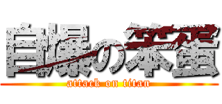 自爆の笨蛋 (attack on titan)