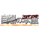 自爆の笨蛋 (attack on titan)