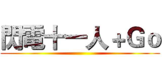 閃電十一人＋Ｇｏ ()