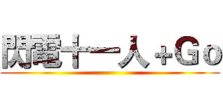 閃電十一人＋Ｇｏ ()