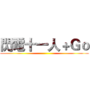 閃電十一人＋Ｇｏ ()