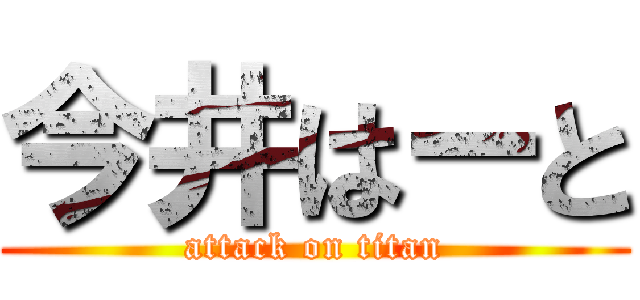 今井はーと (attack on titan)