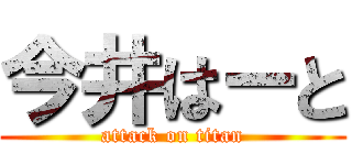 今井はーと (attack on titan)