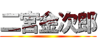 二宮金次郎 ()