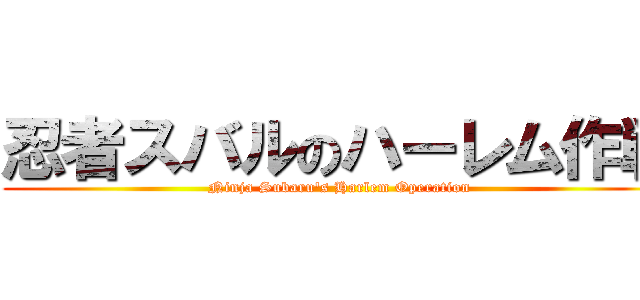 忍者スバルのハーレム作戦 (Ninja Subaru's Harlem Operation)