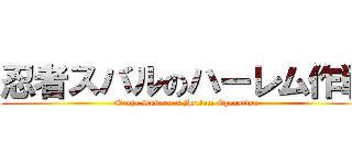 忍者スバルのハーレム作戦 (Ninja Subaru's Harlem Operation)