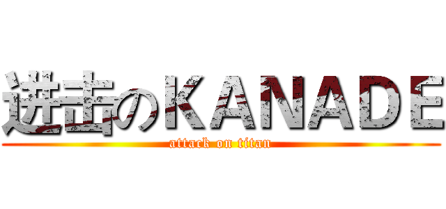进击のＫＡＮＡＤＥ (attack on titan)