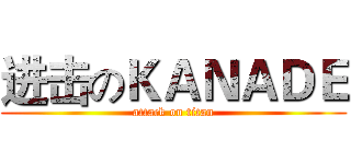 进击のＫＡＮＡＤＥ (attack on titan)