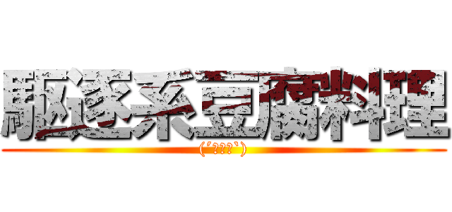 駆逐系豆腐料理 ((´･ω･`))