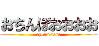 おちんぼおおおお (ryoma aono)