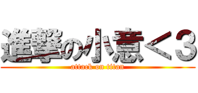 進撃の小意＜３ (attack on titan)