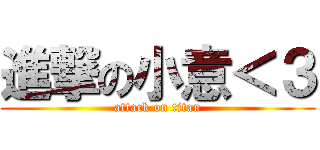 進撃の小意＜３ (attack on titan)