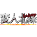 変人北條 (attack on titan)