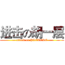 进击の胡一层 (attack on PLETERE)