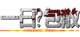 一曰冚包散 (attack on titan)