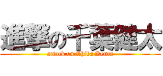 進撃の千葉健太 (attack on Chiba Kenta)