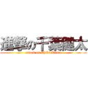 進撃の千葉健太 (attack on Chiba Kenta)