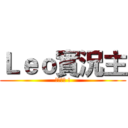 Ｌｅｏ實況主 (影片開始 !)