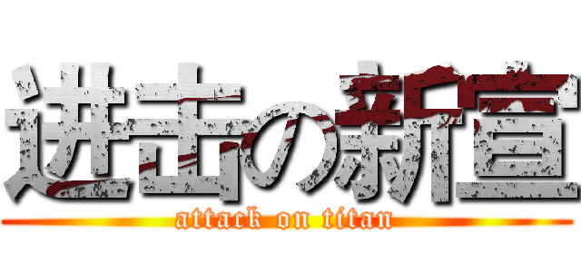进击の新宣 (attack on titan)