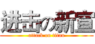 进击の新宣 (attack on titan)