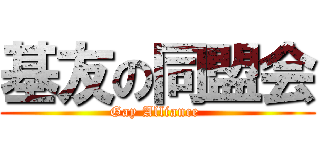 基友の同盟会 (Gay Alliance )