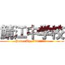 鯖江中学校 (PowerUp~789人の勇者達~)