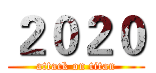 ２０２０ (attack on titan)