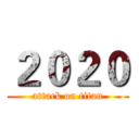２０２０ (attack on titan)