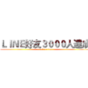 ＬＩＮＥ好友３０００人達成 (attack on titan)