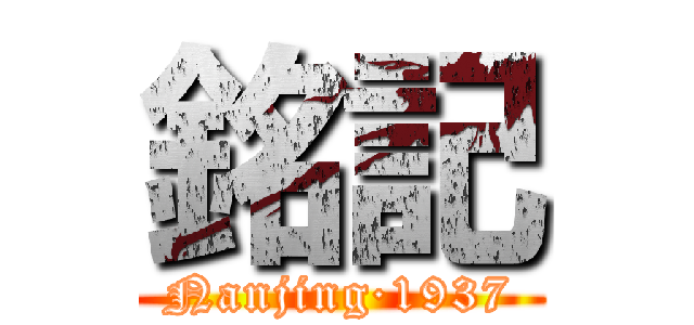 銘記 (Nanjing·1937)