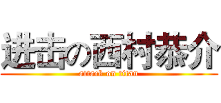 进击の西村恭介 (attack on titan)