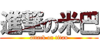 進撃の米巴 (attack on titan)