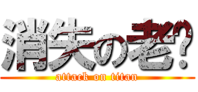 消失の老贾 (attack on titan)