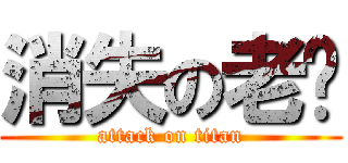 消失の老贾 (attack on titan)