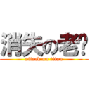 消失の老贾 (attack on titan)