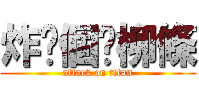 炸你個雞柳條 (attack on titan)