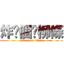 炸你個雞柳條 (attack on titan)