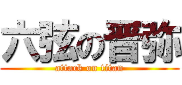 六弦の晋弥 (attack on titan)